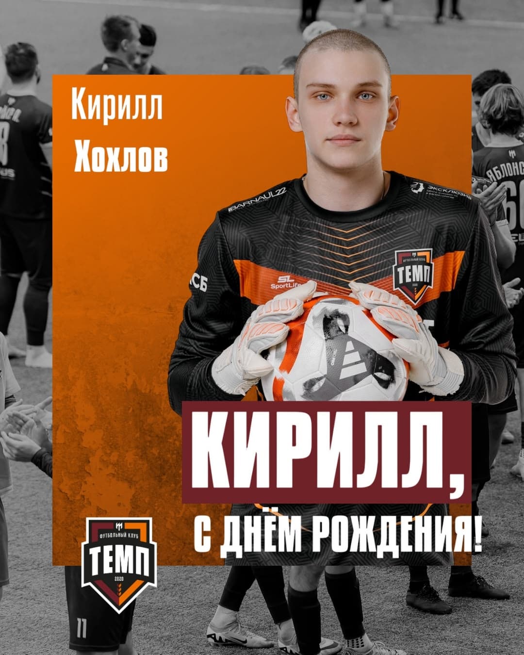 С днём рождения, Кирилл!