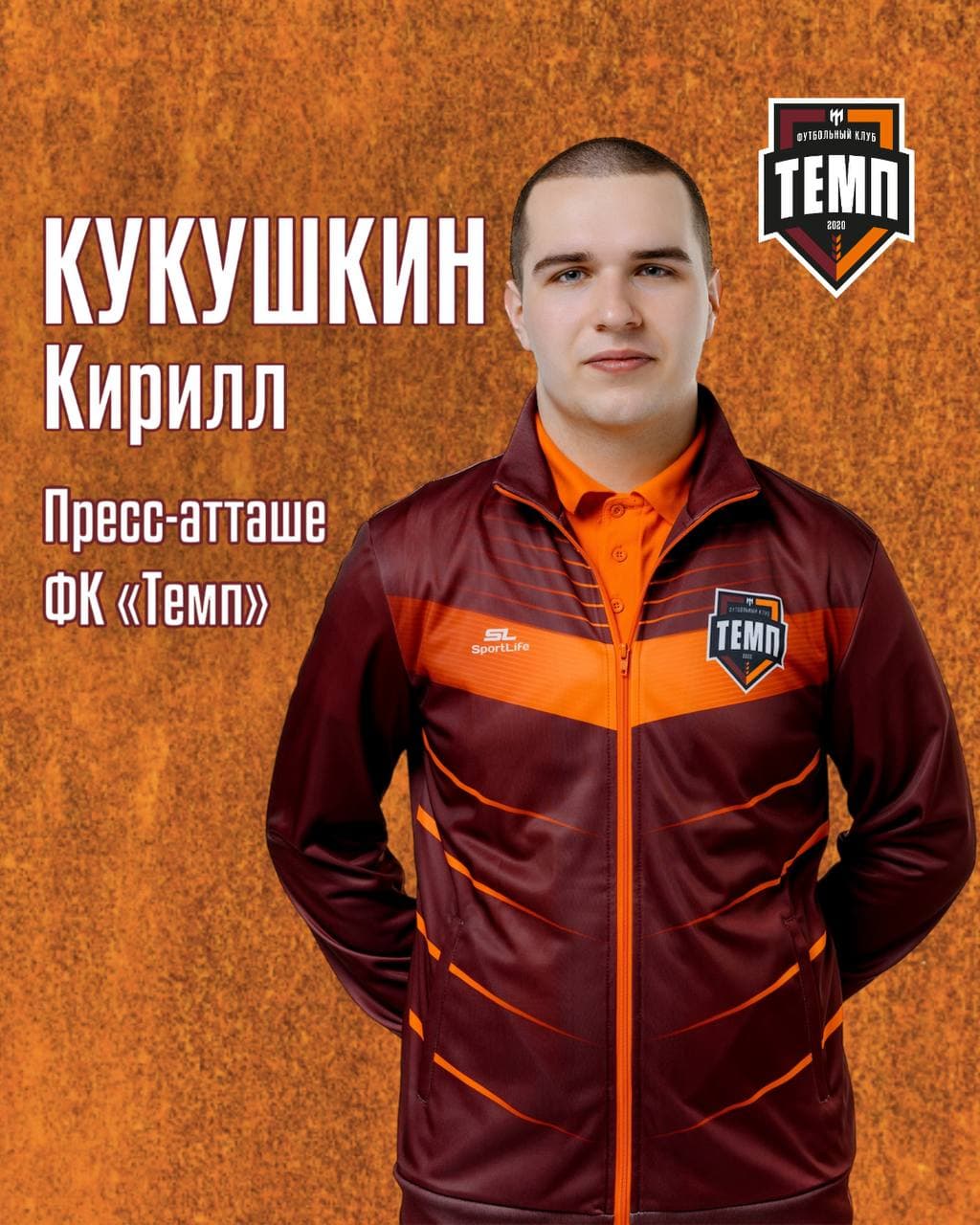 Кирилл Кукушкин назначен пресс-атташе ФК «Темп»!