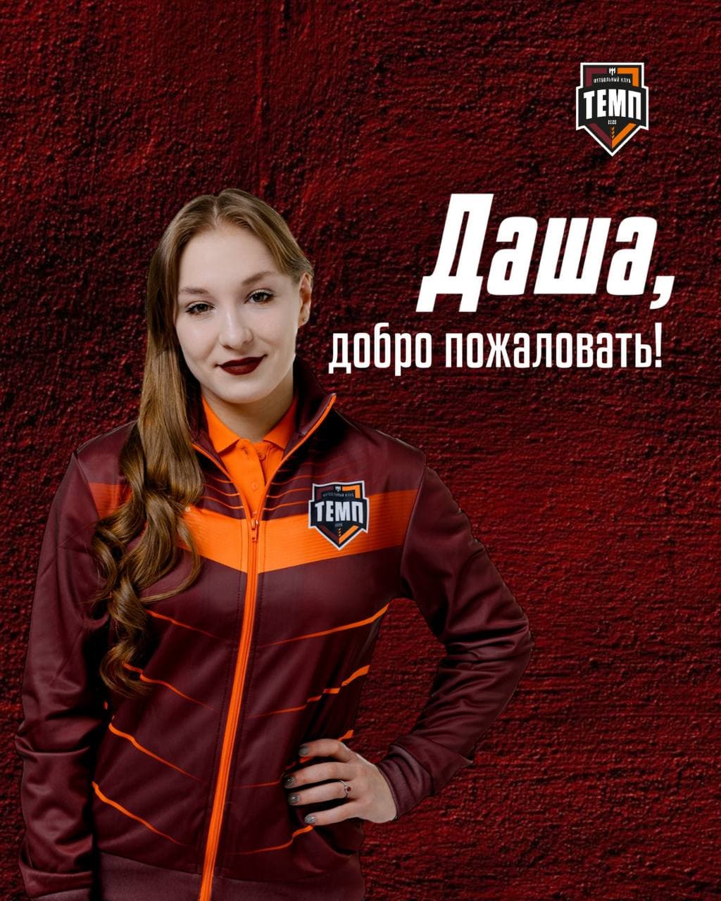 Приветствуем Дашу в нашей команде!