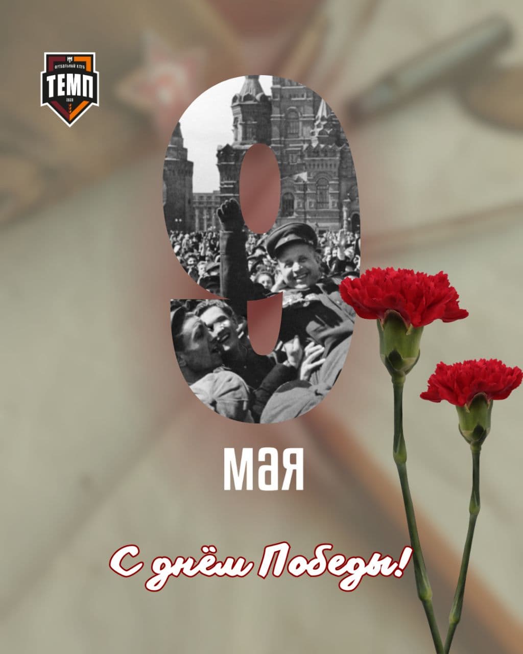 С Днём Победы!