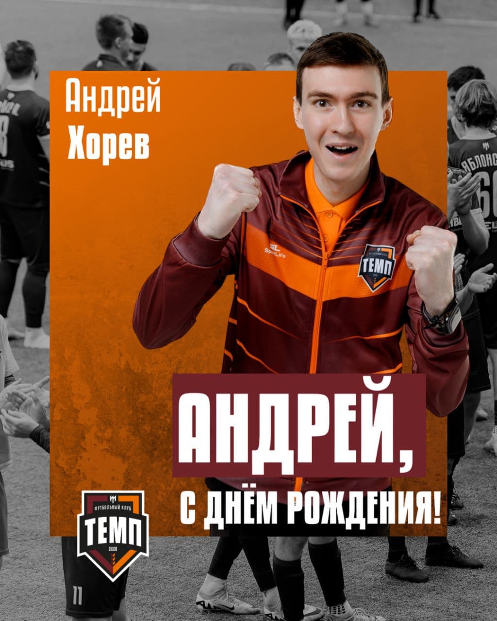 С днём рождения, Андрей!