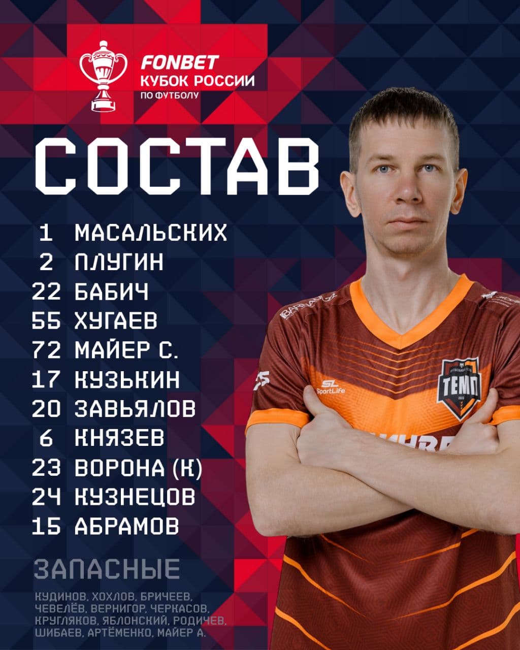 НАШ СОСТАВ НА ИГРУ!
