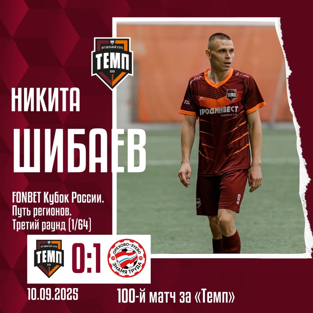 Никита Шибаев провёл 100-й матч за «Темп»!