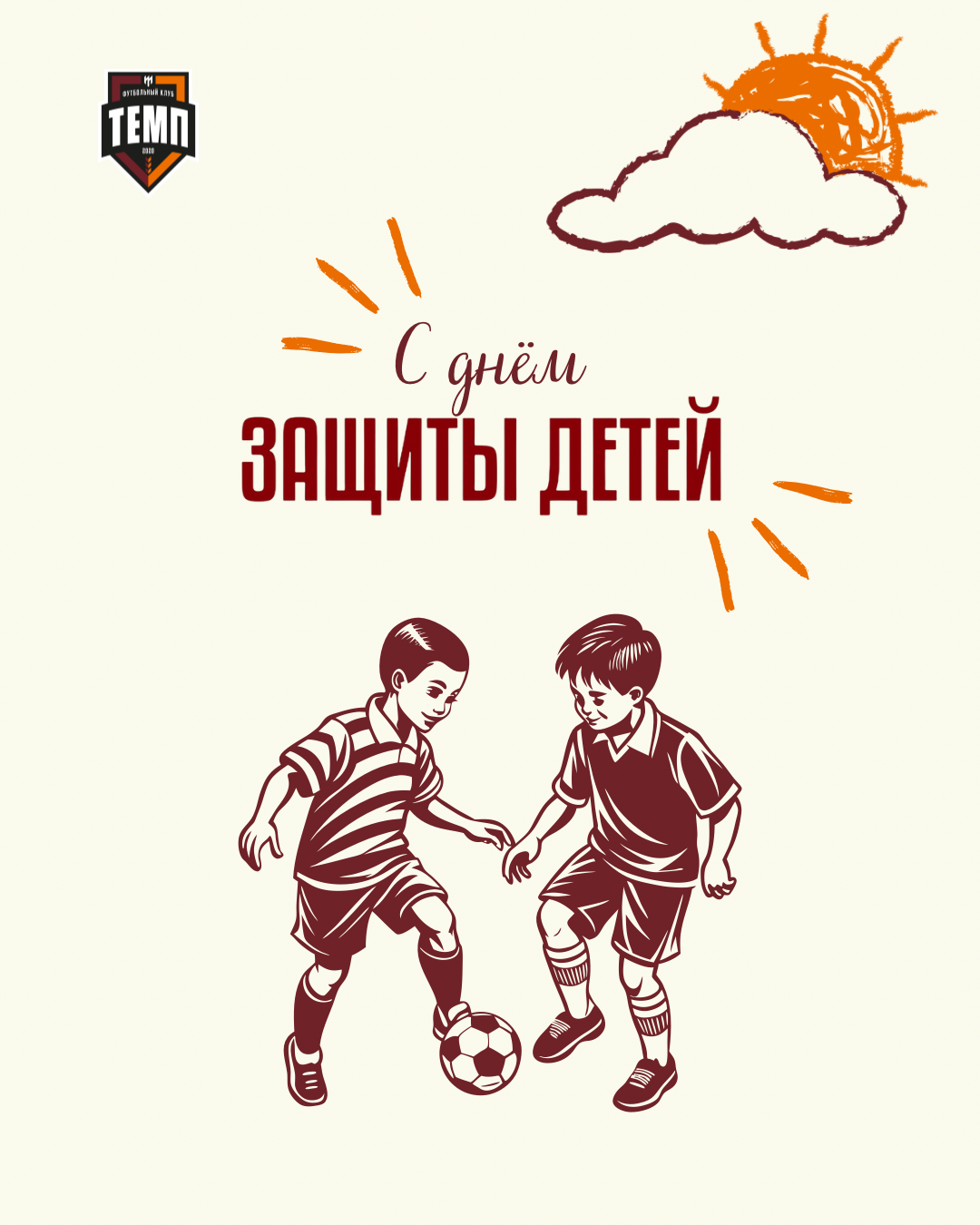 Футбольный клуб «Темп» поздравляет всех воспитанников школы с Днём защиты детей!