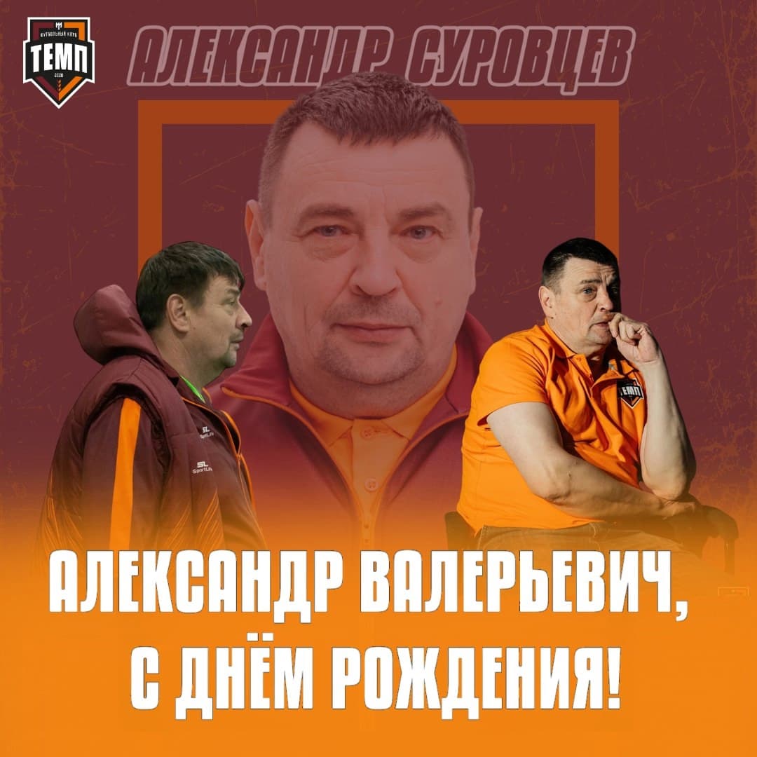 С днём рождения, Александр Валерьевич!