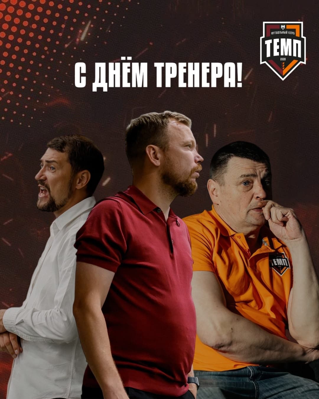 Поздравляем тренерский штаб и игроков «Темпа»!