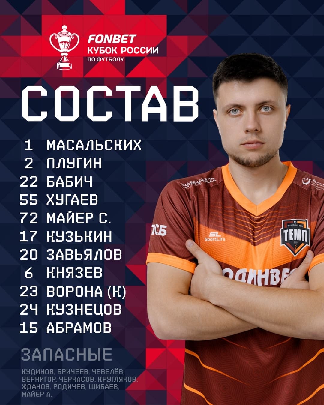 НАШ СОСТАВ НА ИГРУ!