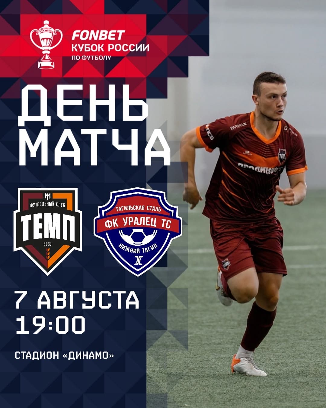 СЕГОДНЯ «ТЕМП» НАЧИНАЕТ ПУТЬ В FONBET КУБКЕ РОССИИ 2025/2026!