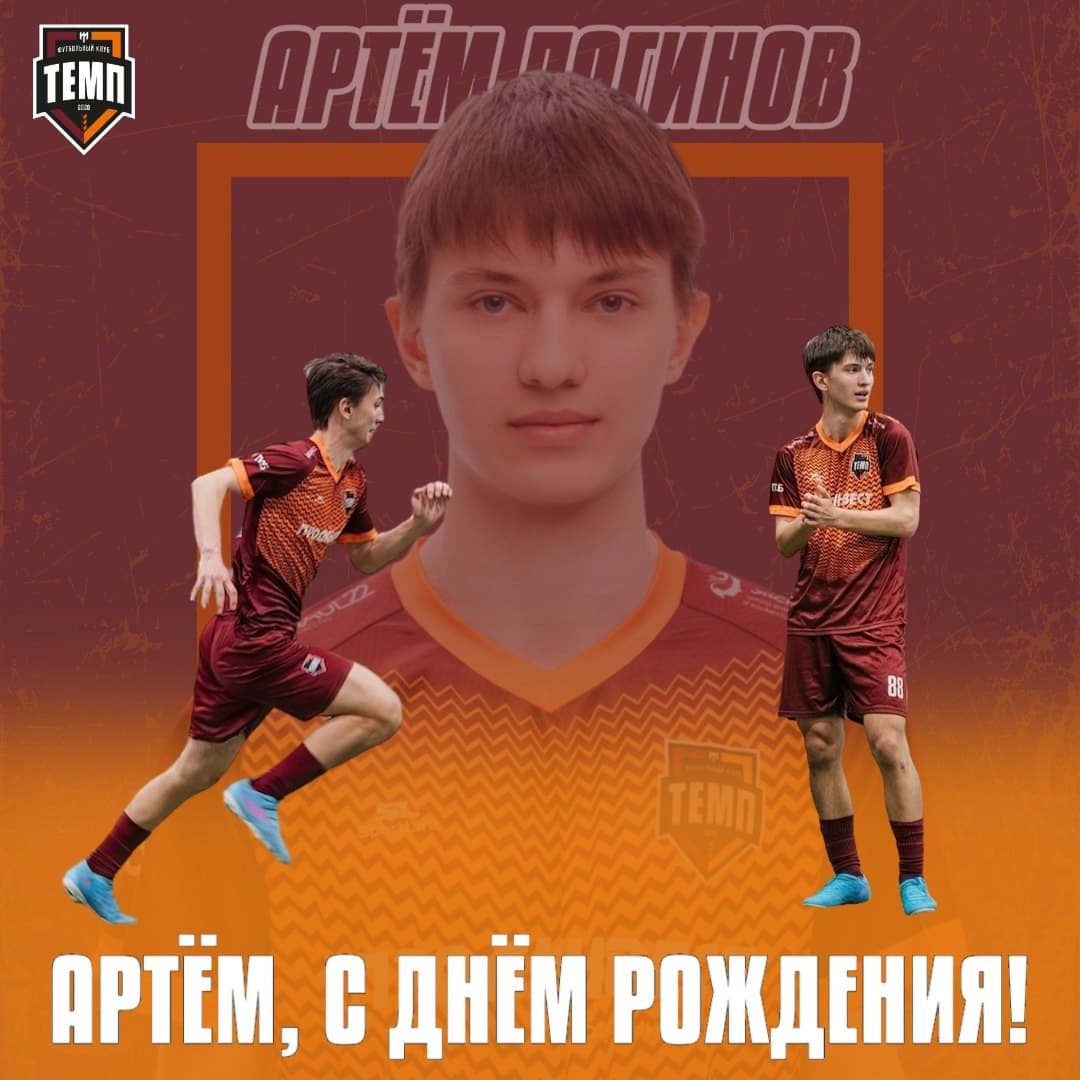 С днём рождения, Артём!