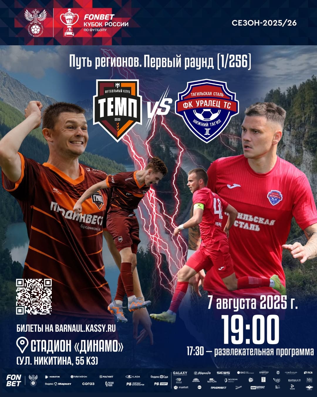 Приобретайте билеты на матч «Темпа» в FONBET Кубке России на kassy.ru!