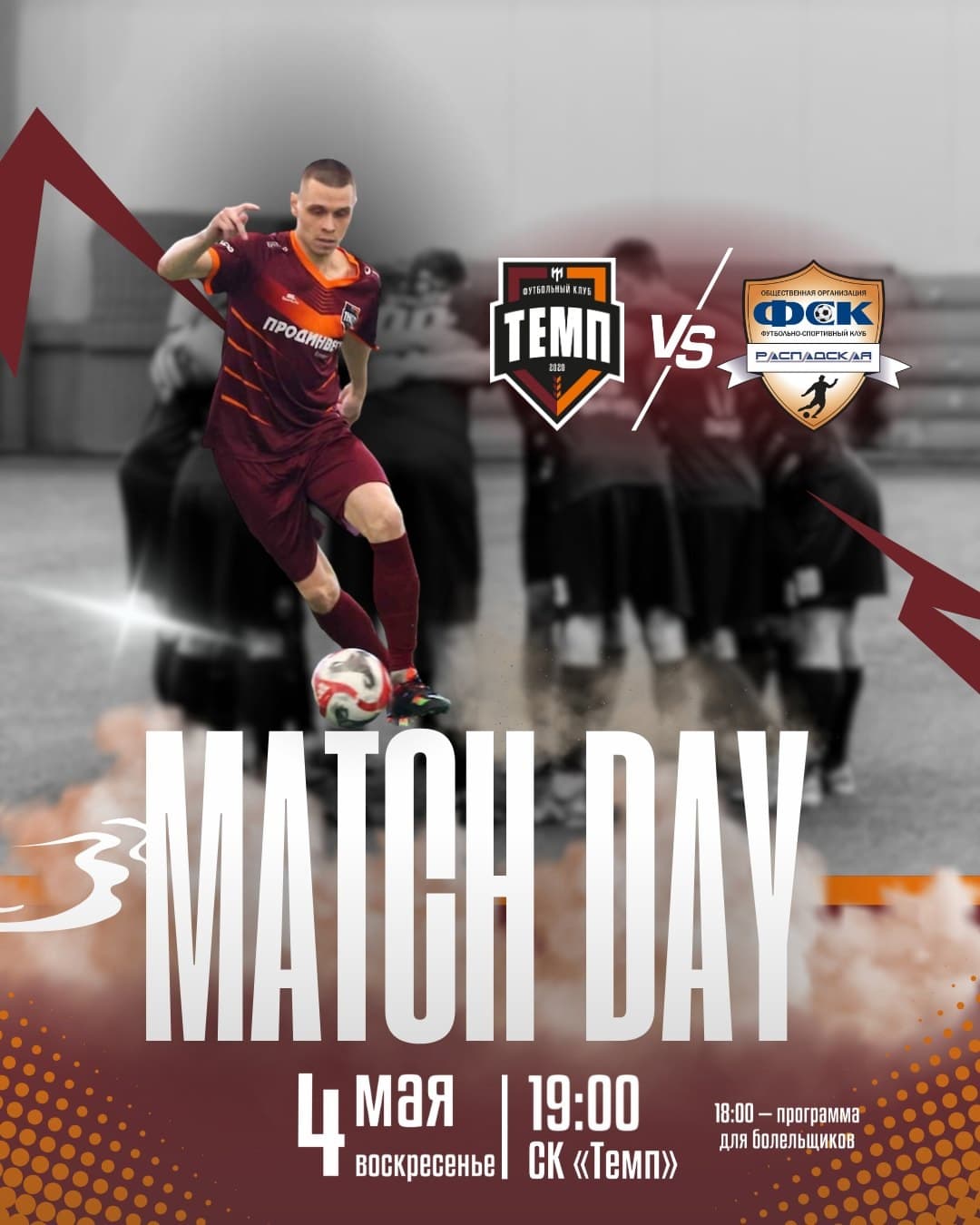 «Темп» уже сегодня принимает на своём поле «Распадскую»!