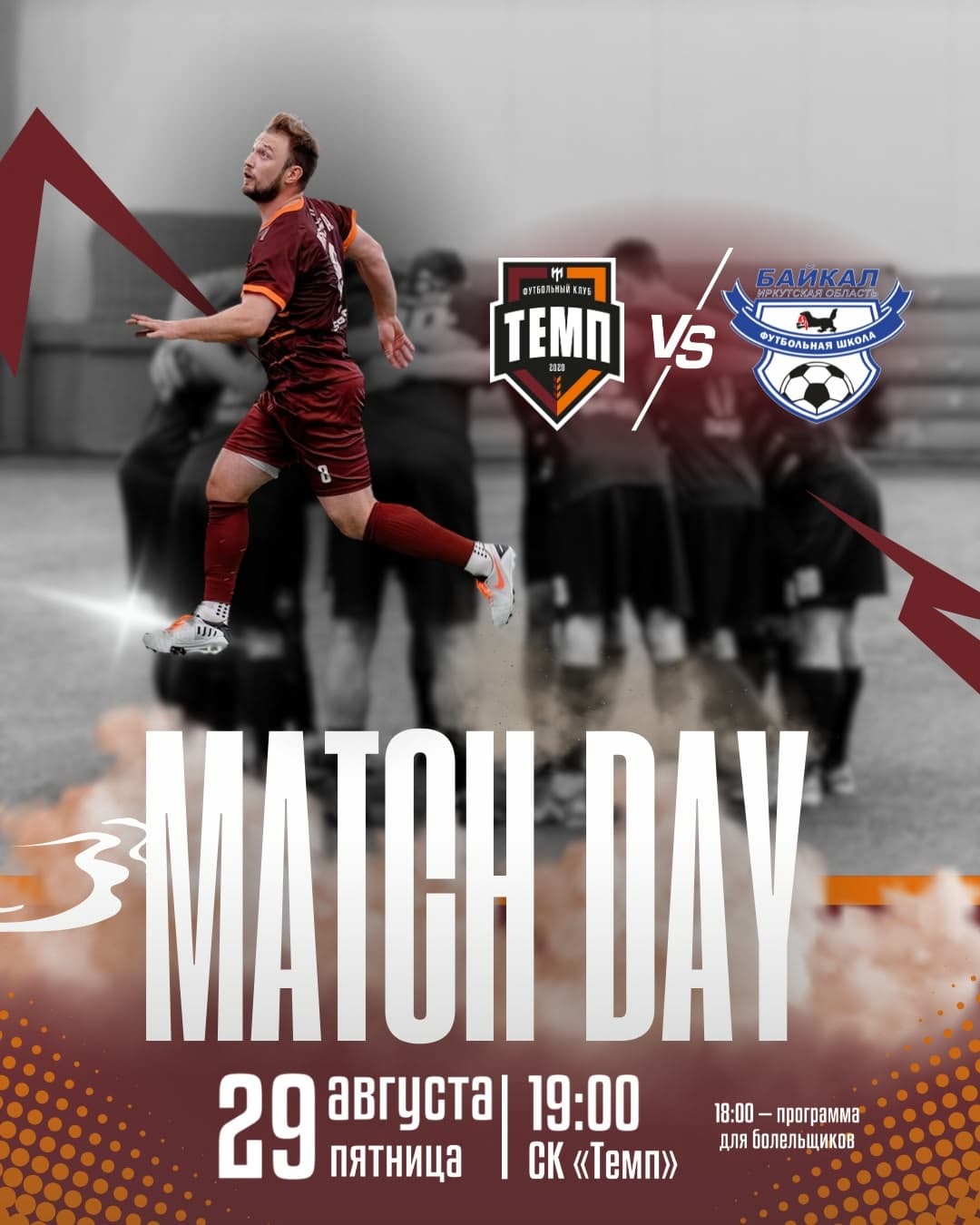 «Темп» играет дома!