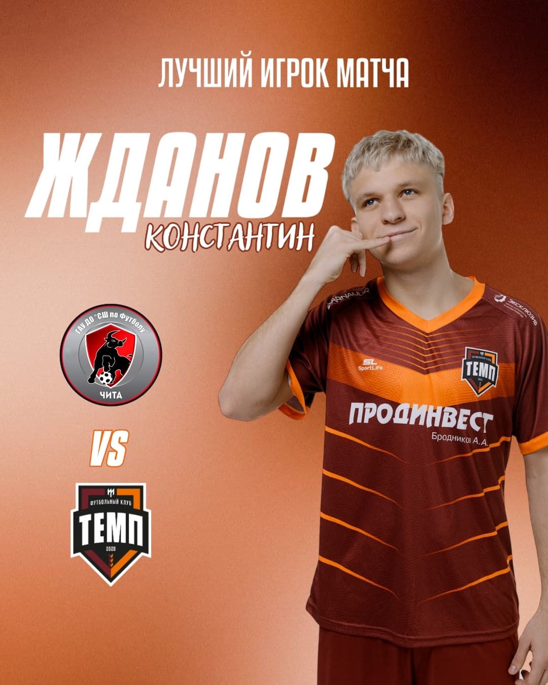 Лучшим игроком матча «Чита» — «Темп» становится Константин Жданов!