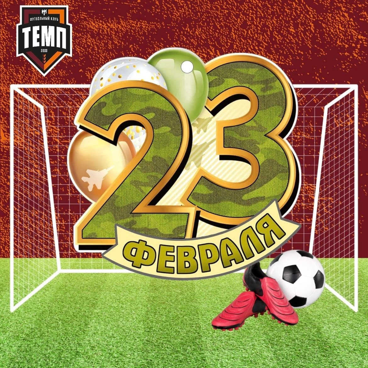 С Днём защитника Отечества!