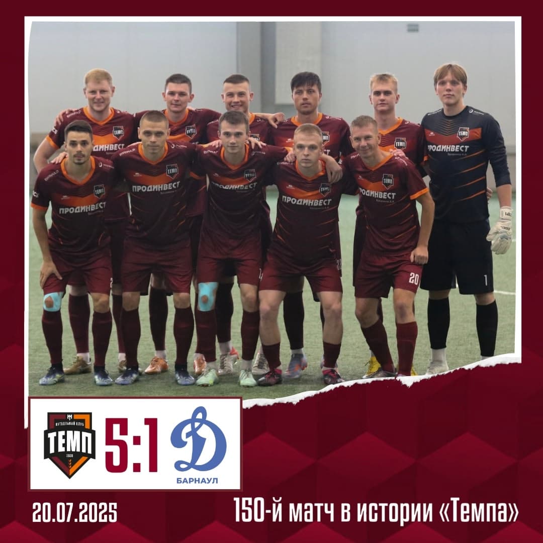 «Темп» сыграл 150-й матч в истории!