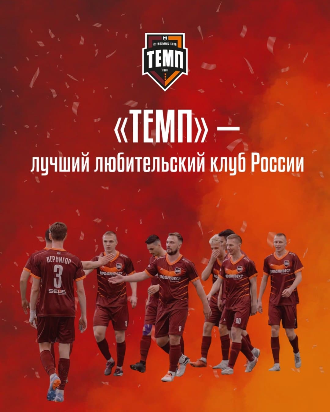 ФУТБОЛЬНЫЙ КЛУБ «ТЕМП» — ПОБЕДИТЕЛЬ КОНКУРСА «РОССИЯ — ФУТБОЛЬНАЯ СТРАНА» И ЛУЧШИЙ ЛЮБИТЕЛЬСКИЙ КЛУБ РОССИИ!