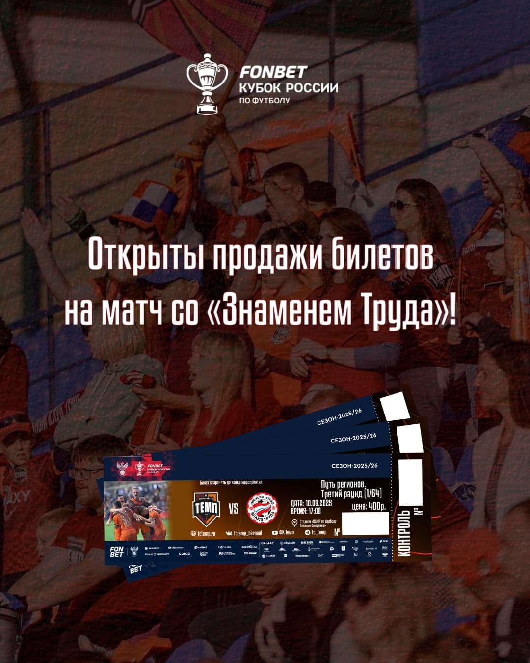 Открыты продажи билетов на матч со «Знаменем Труда»!