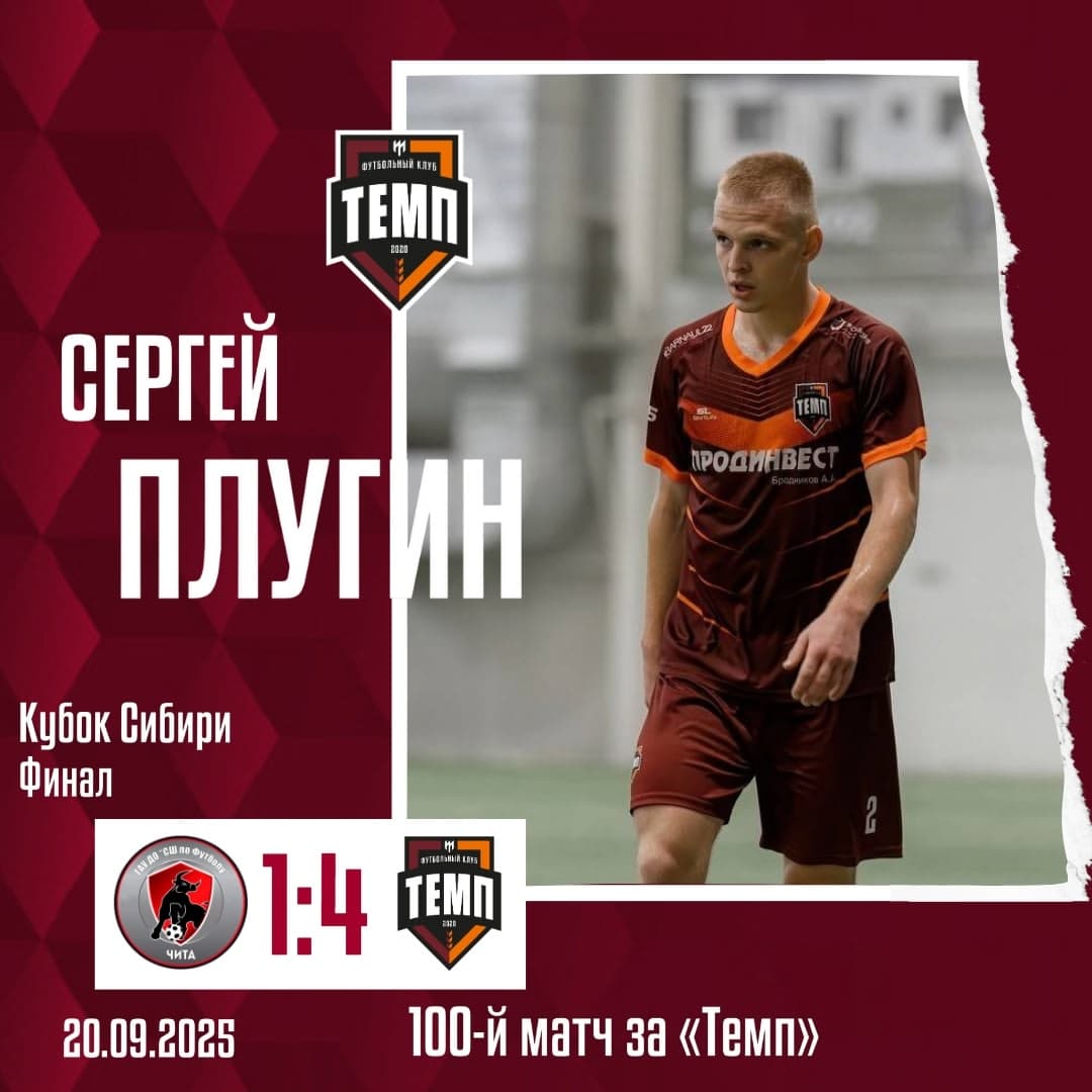 Сергей Плугин провёл 100-й матч за «Темп»!