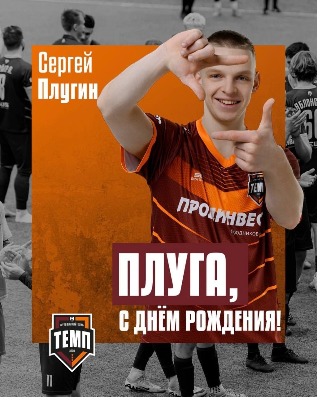 С днём рождения, Плуга!