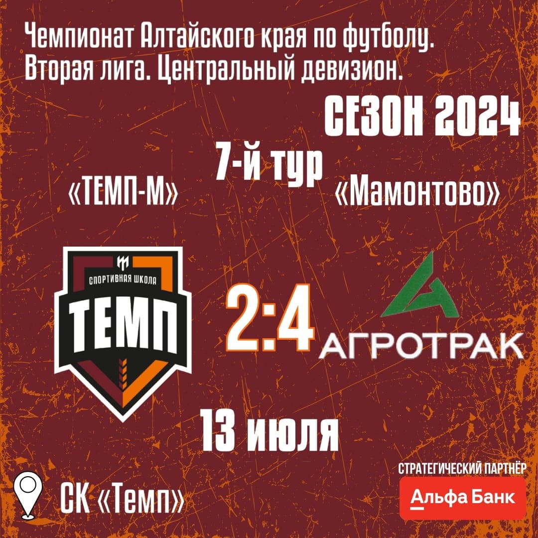 «Темп-М» уступил в последнем матче первого круга.