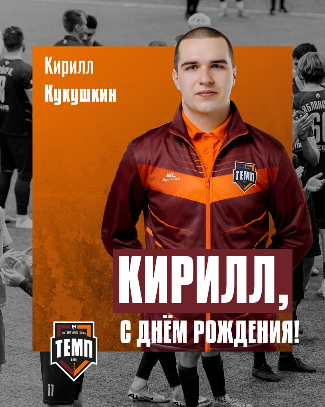 С днём рождения, Кирилл!