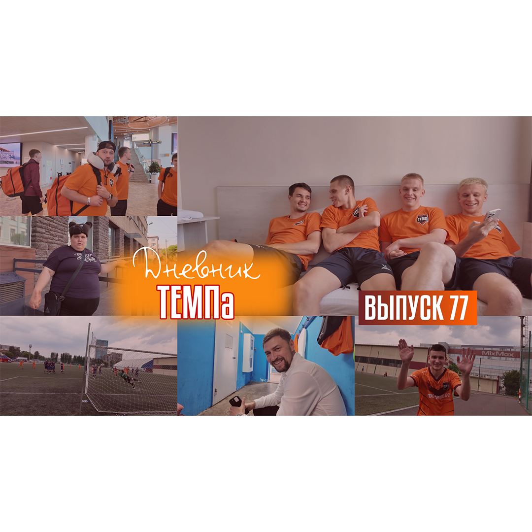77-й выпуск программы «Дневник «Темпа» уже в наших социальных сетях!
