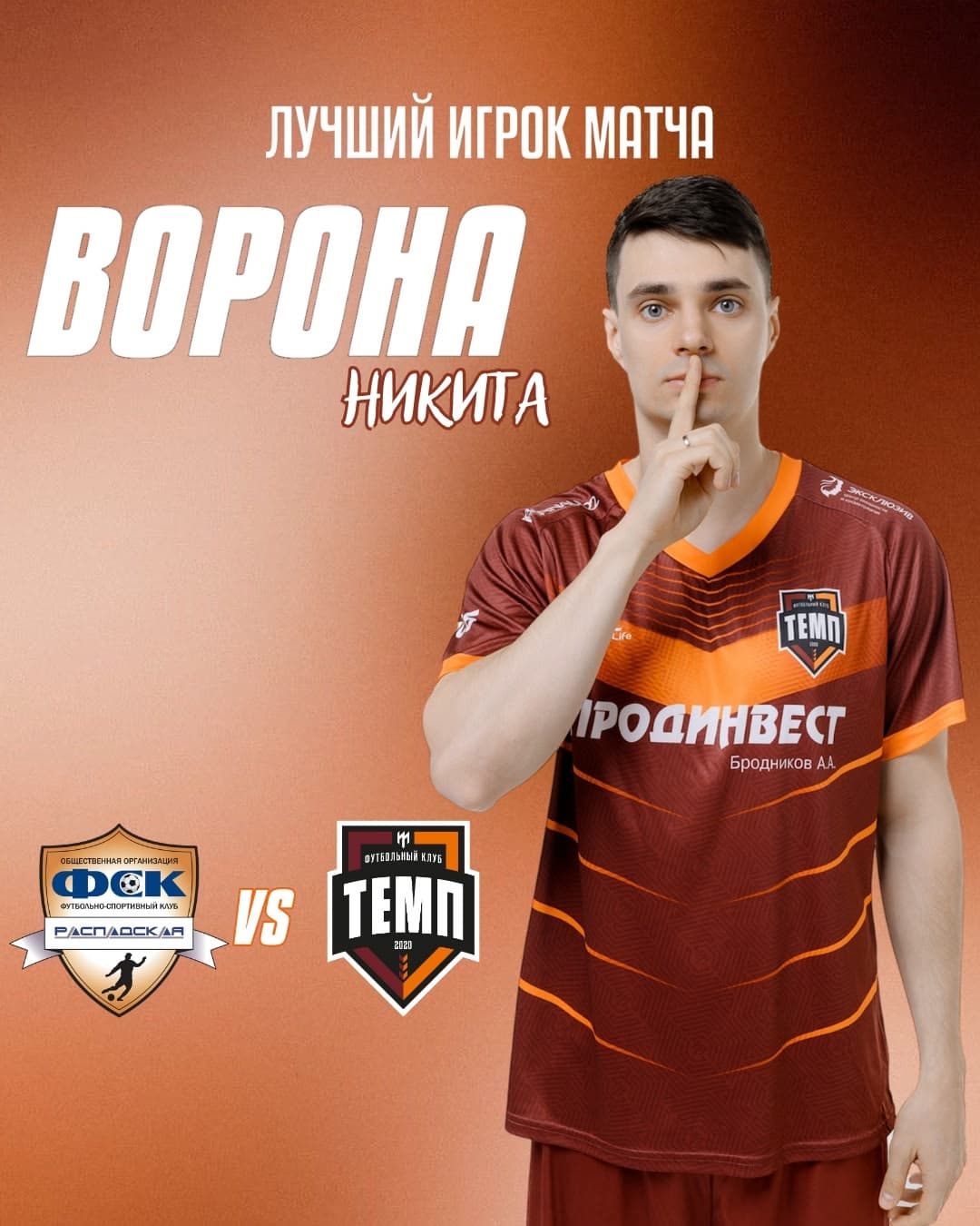 Лучшим игроком матча «Распадская» — «Темп» становится Никита Ворона!