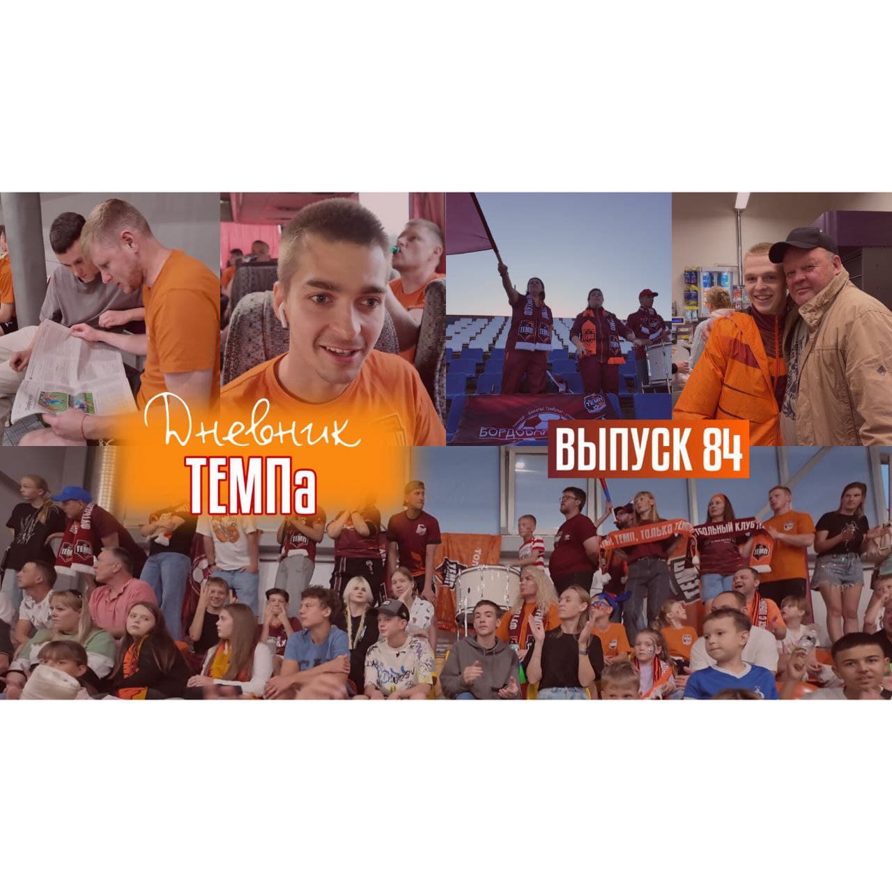 84-й выпуск программы «Дневник «Темпа» уже в наших социальных сетях!