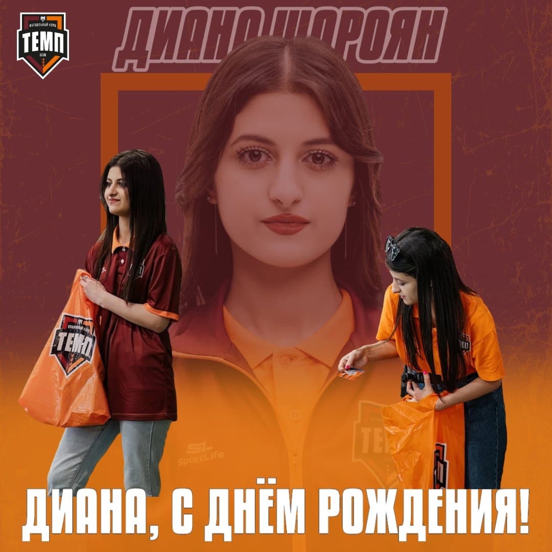 С днём рождения, Диана!