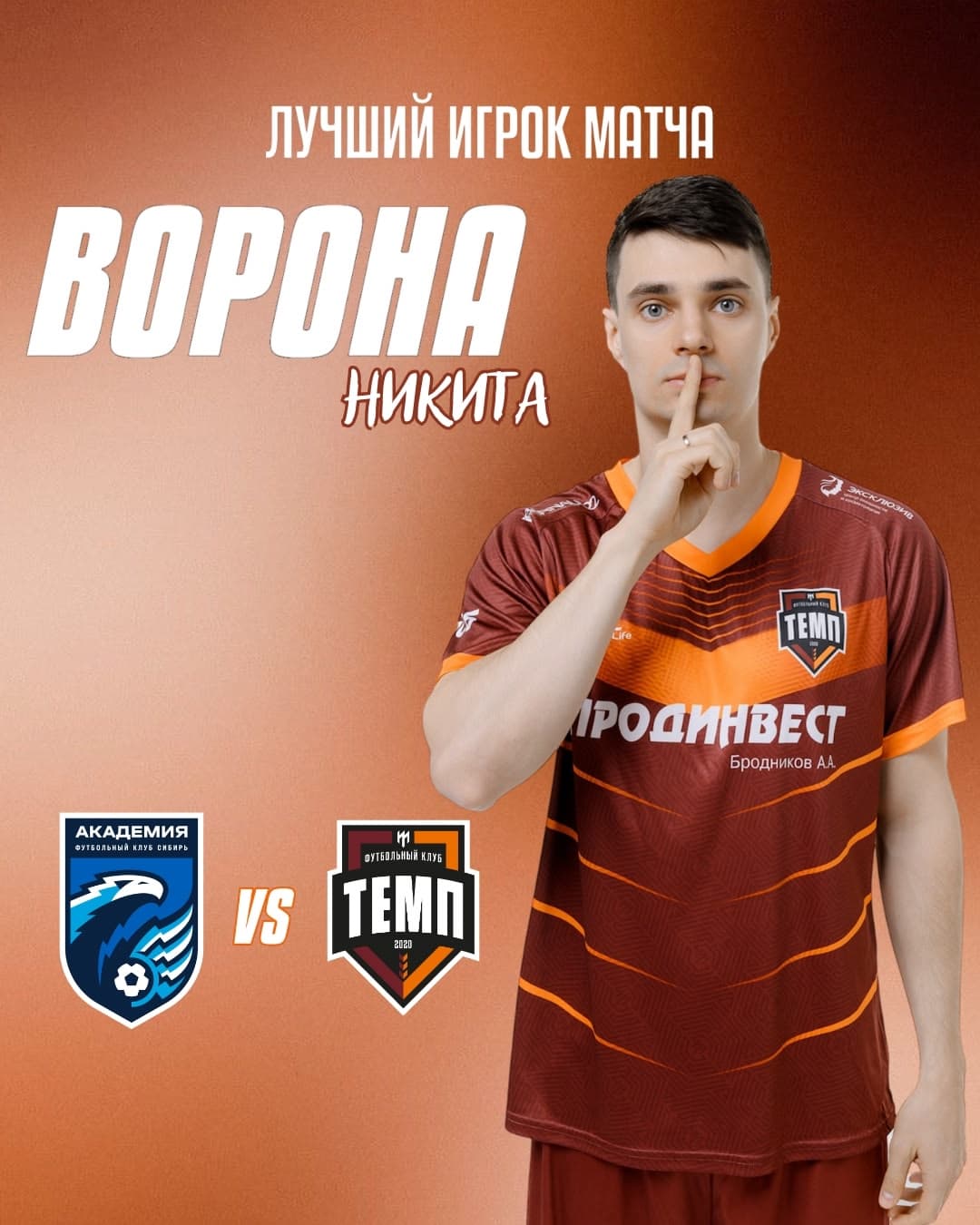 Лучшим игроком матча «Сибирь-М» — «Темп» становится Никита Ворона!