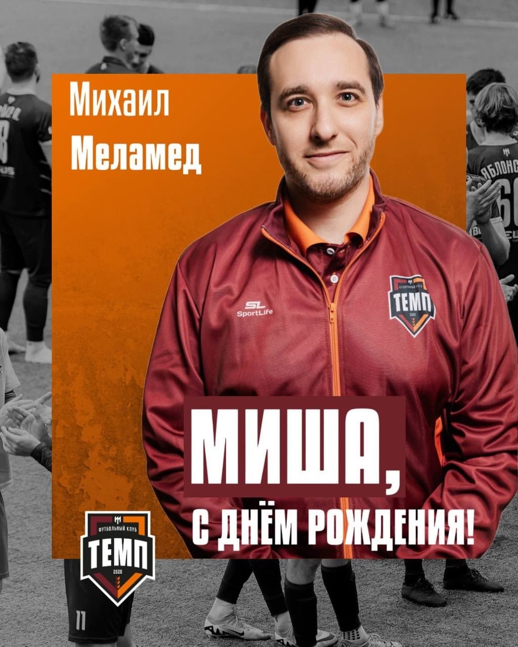 С днём рождения, Миша!