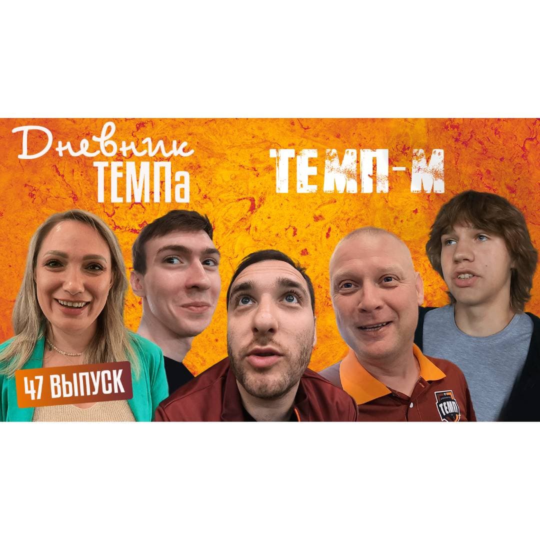 Сорок седьмой выпуск программы «Дневник «Темпа» уже на нашем YouTube-канале!