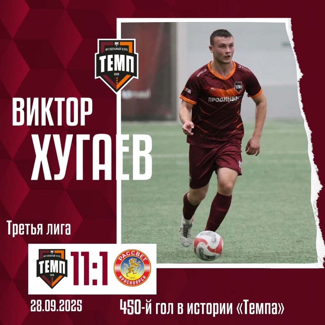 Виктор Хугаев — автор 450-го гола в истории «Темпа»!
