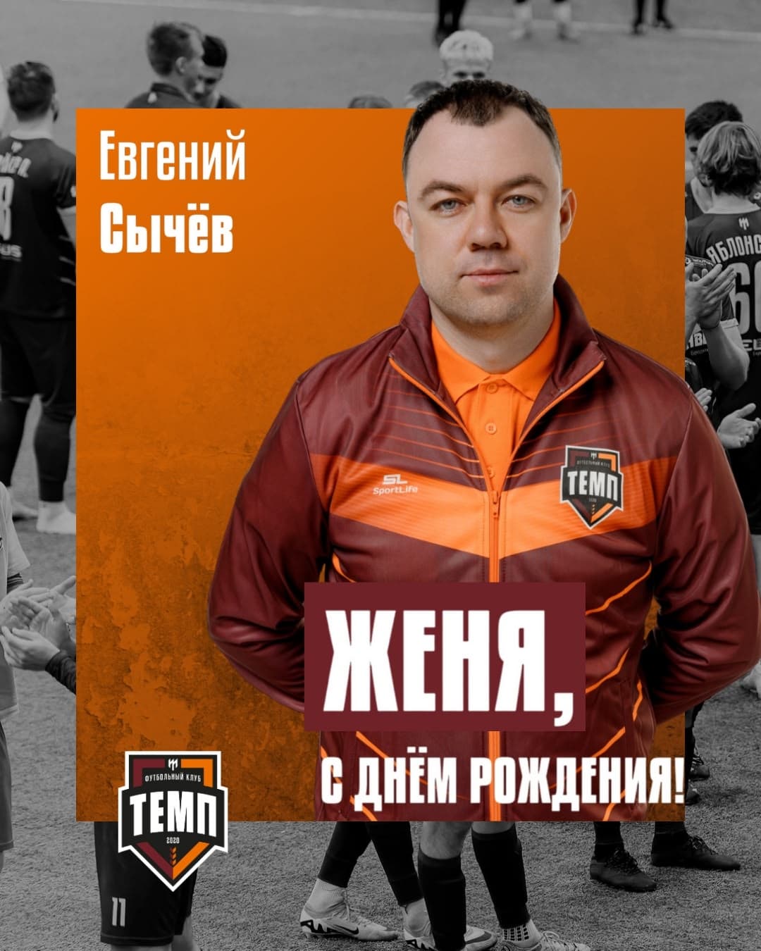 С днём рождения, Женя!