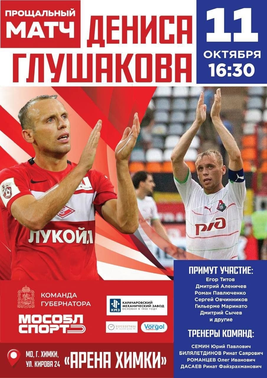 Иван Старков примет участие в прощальном матче Дениса Глушакова!