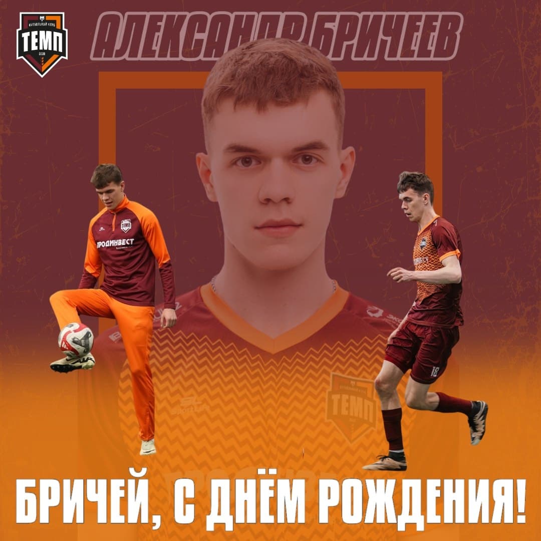 С днём рождения, Бричей!